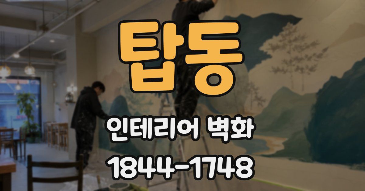 탑동 인테리어 벽화