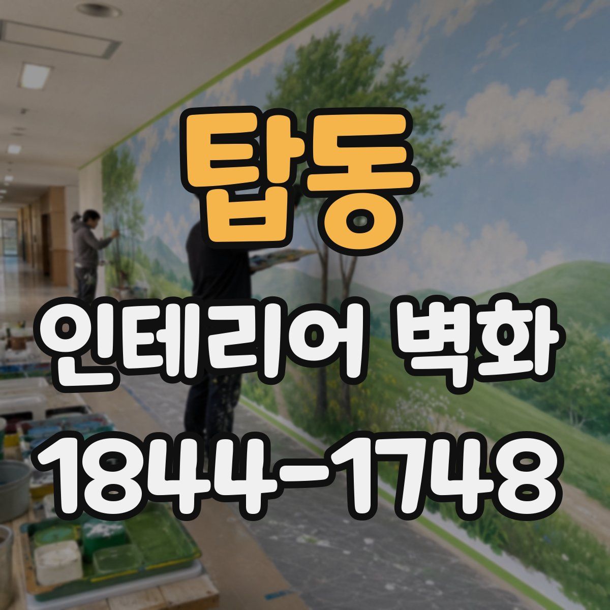 탑동 인테리어 벽화