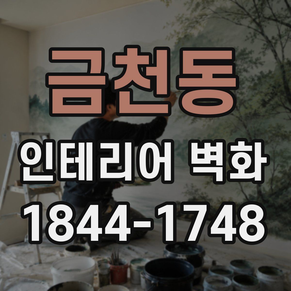금천동 인테리어 벽화