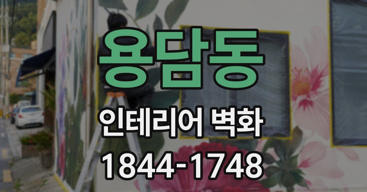 용담동 인테리어 벽화