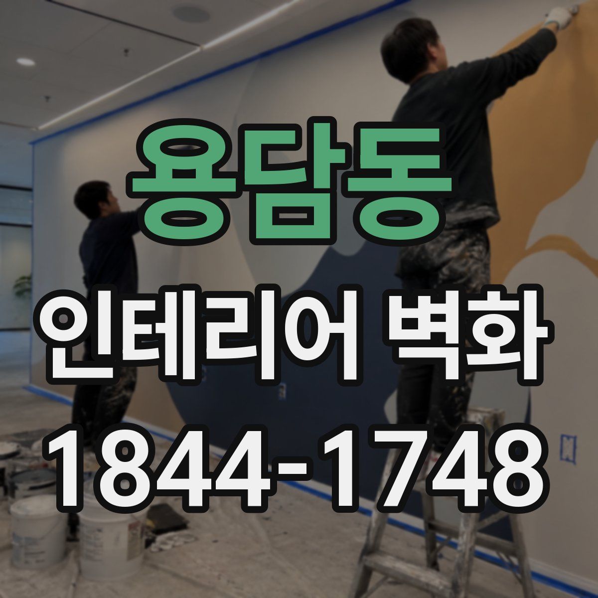 용담동 인테리어 벽화