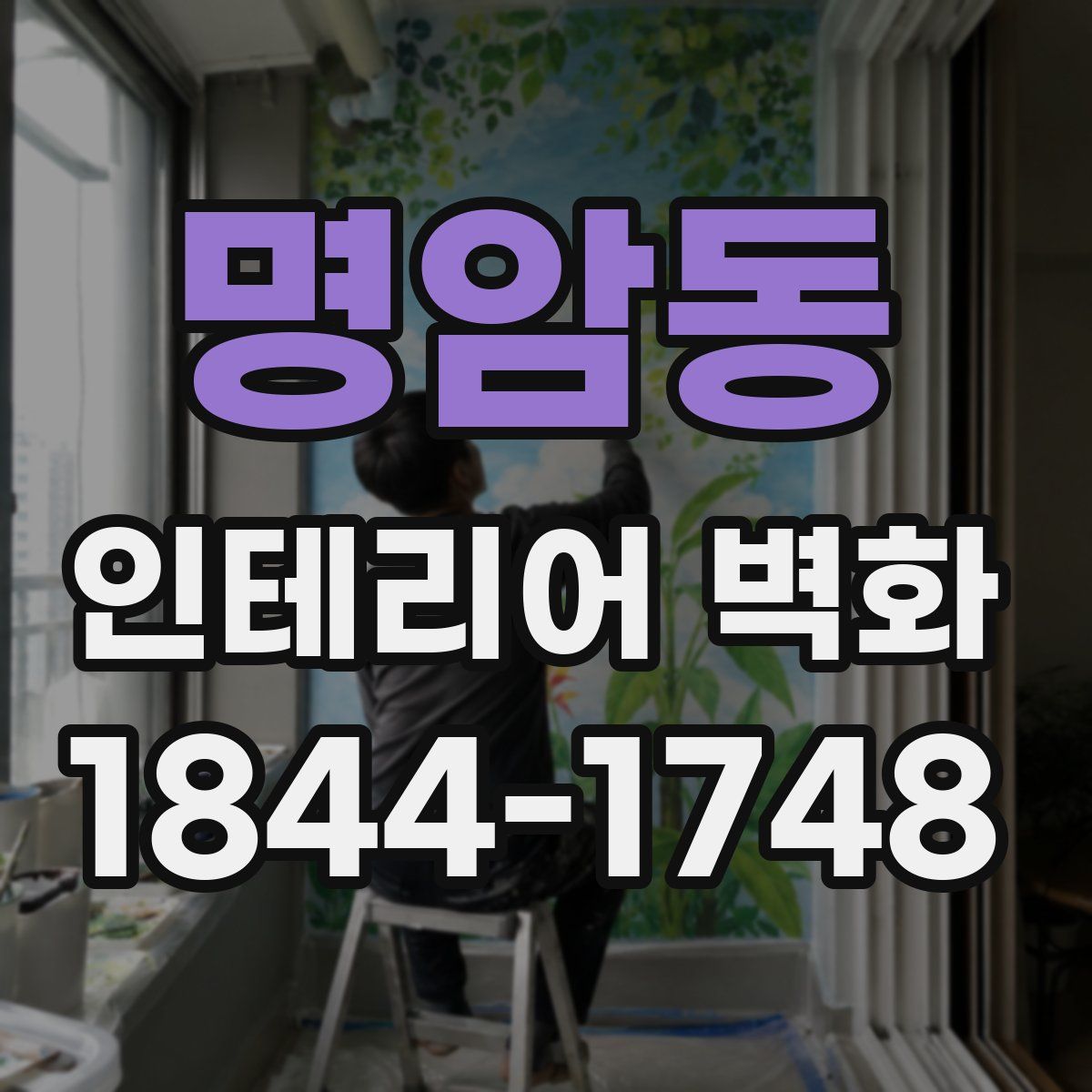 명암동 인테리어 벽화