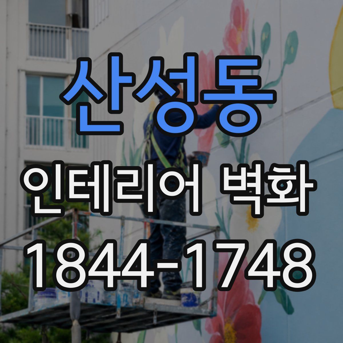 산성동 인테리어 벽화