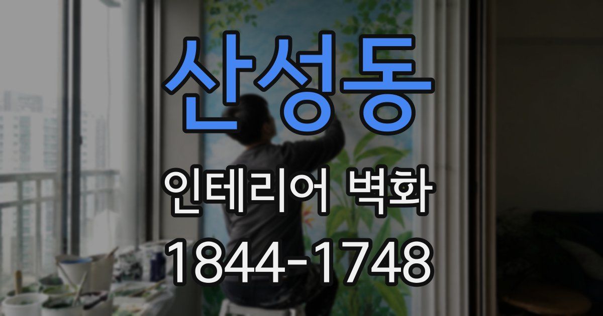 산성동 인테리어 벽화