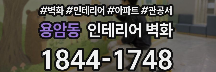 용암동 인테리어 벽화