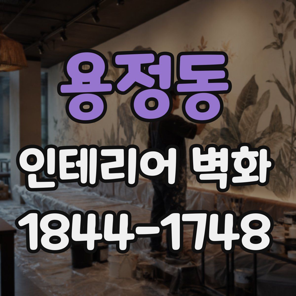 용정동 인테리어 벽화