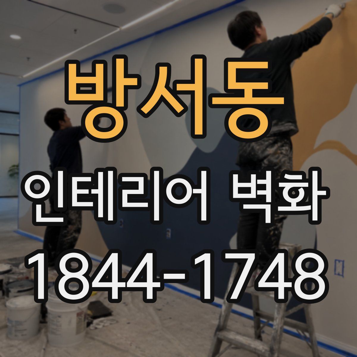 방서동 인테리어 벽화