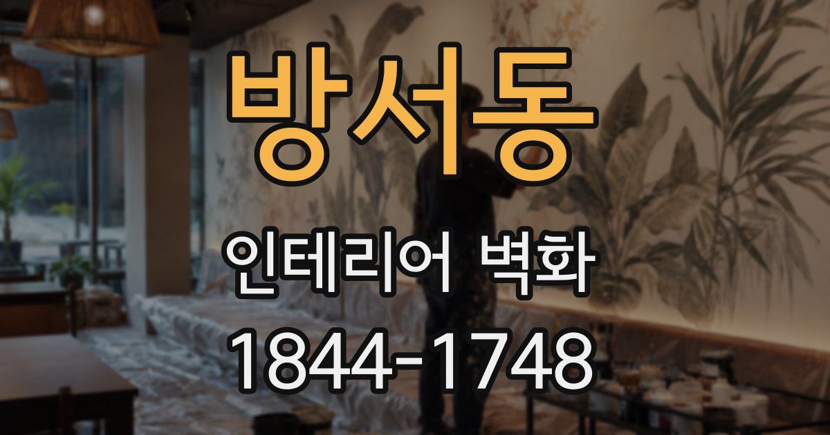 방서동 인테리어 벽화