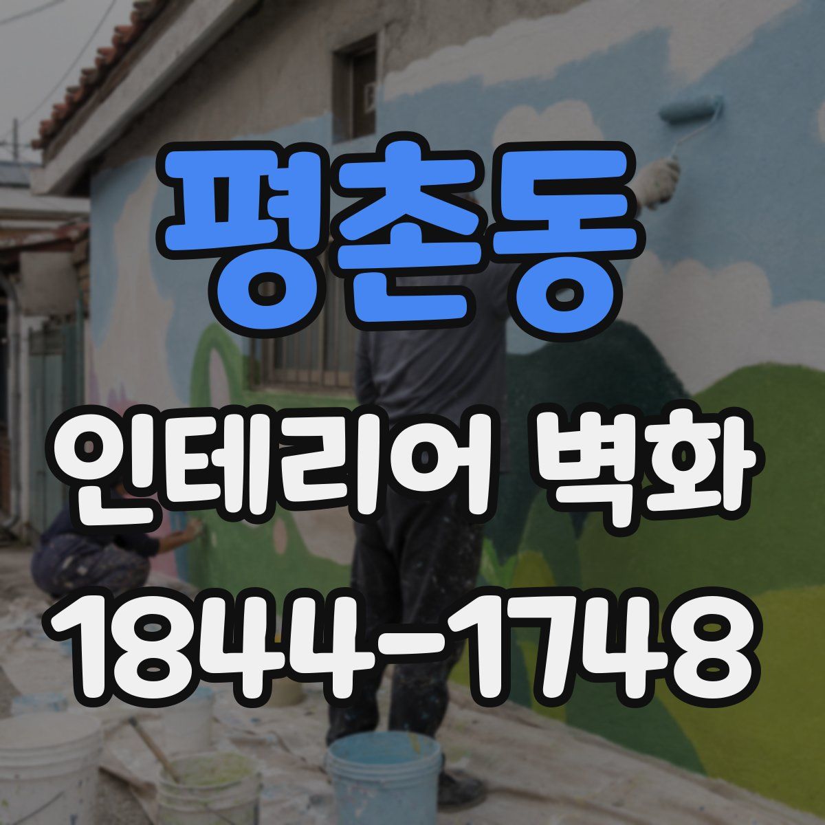 평촌동 인테리어 벽화