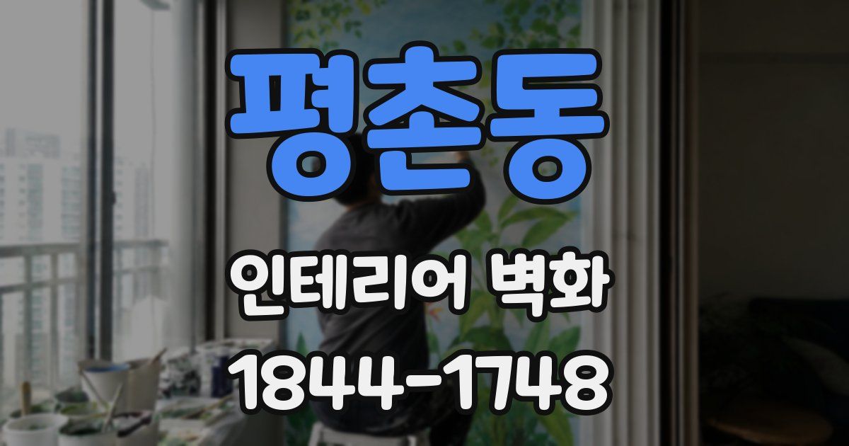 평촌동 인테리어 벽화