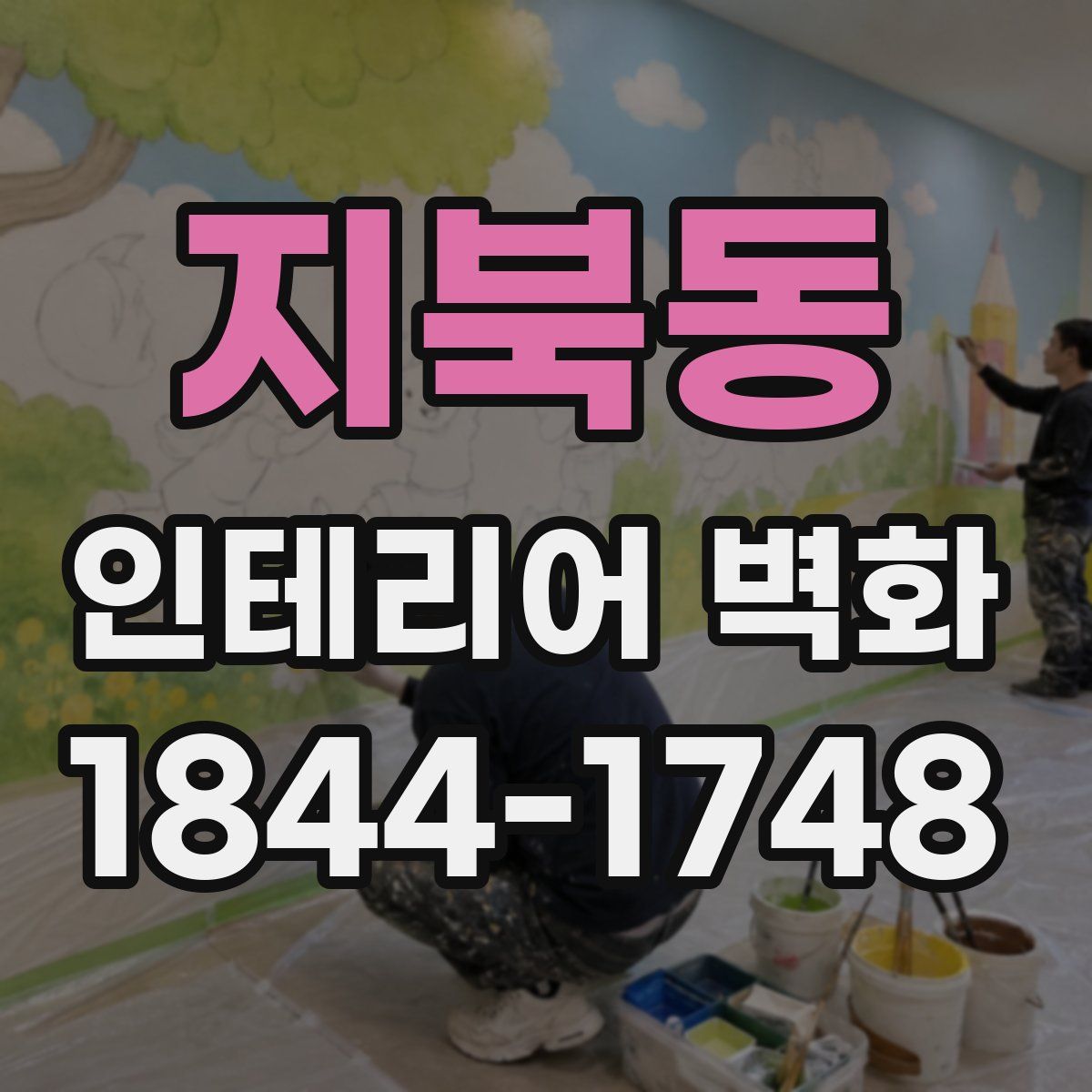 지북동 인테리어 벽화