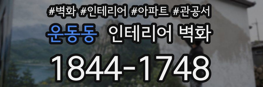 운동동 인테리어 벽화