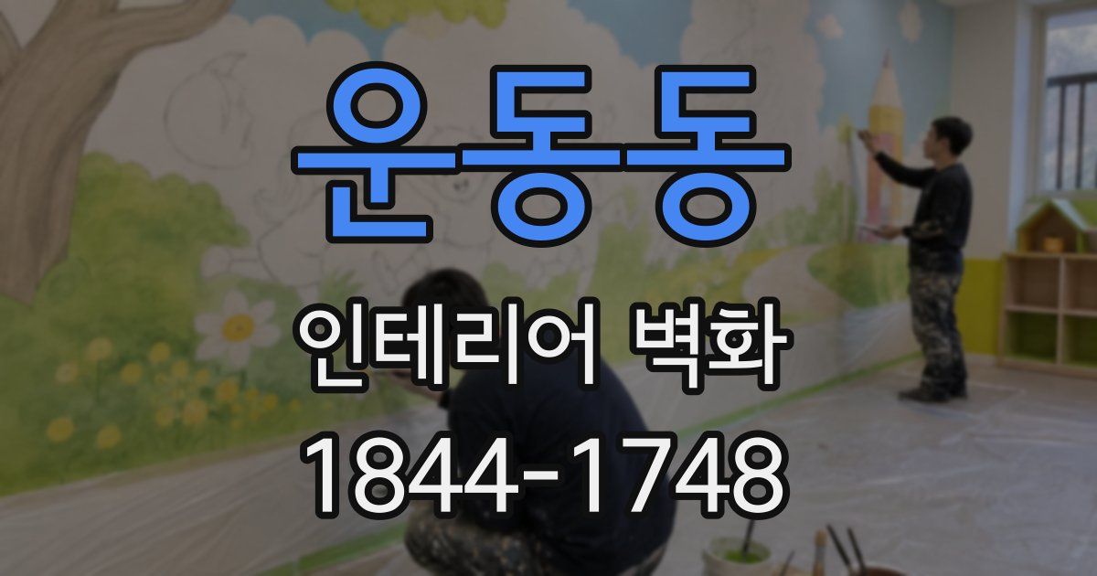 운동동 인테리어 벽화
