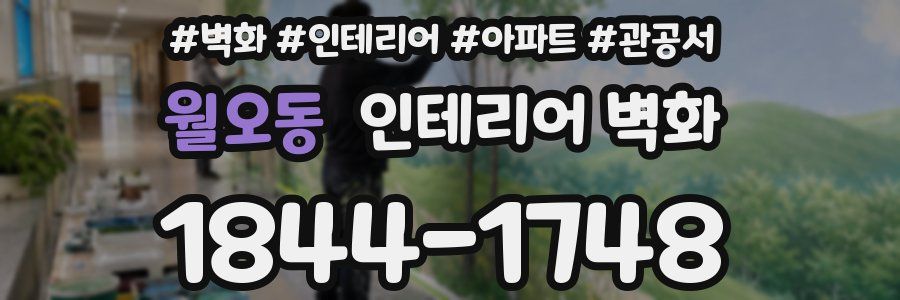 월오동 인테리어 벽화
