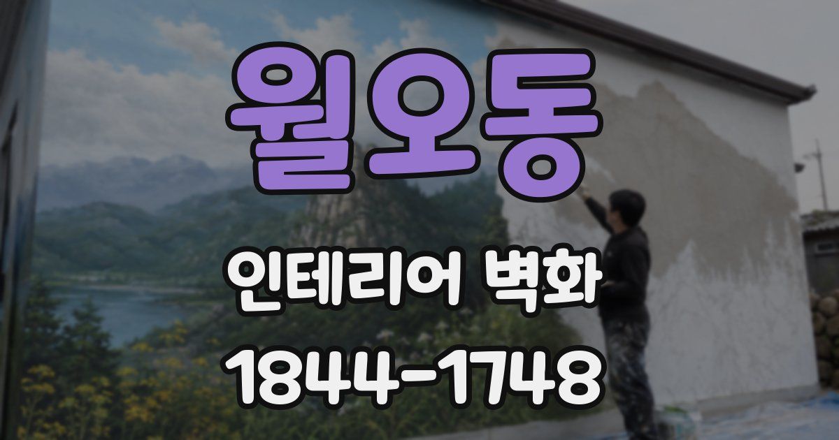 월오동 인테리어 벽화
