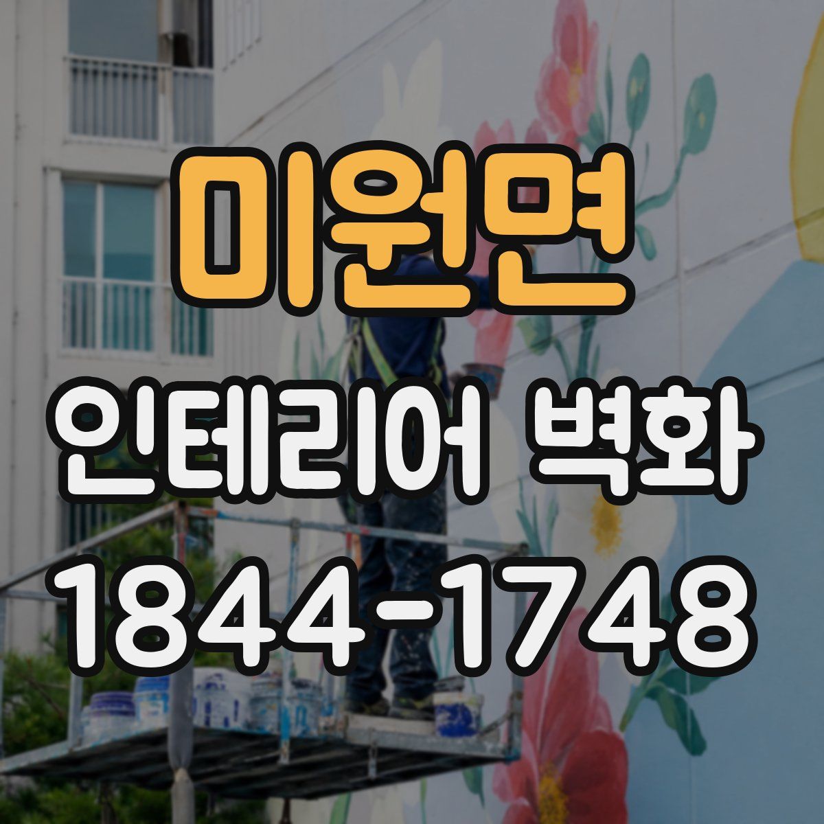 미원면 인테리어 벽화