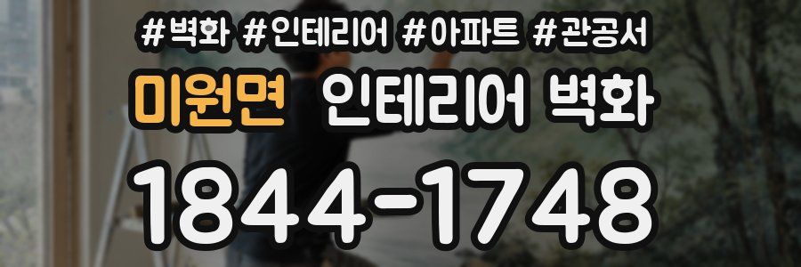 미원면 인테리어 벽화