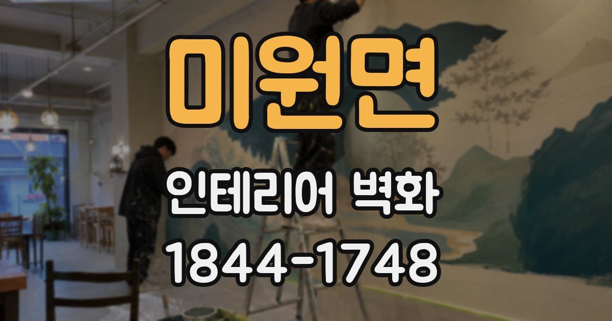 미원면 인테리어 벽화