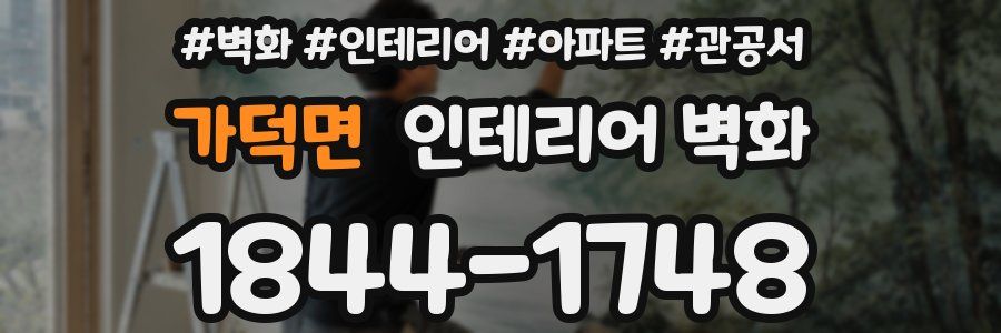 가덕면 인테리어 벽화