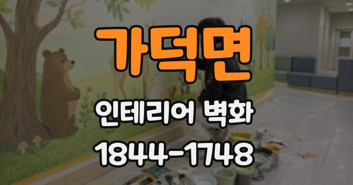 가덕면 인테리어 벽화
