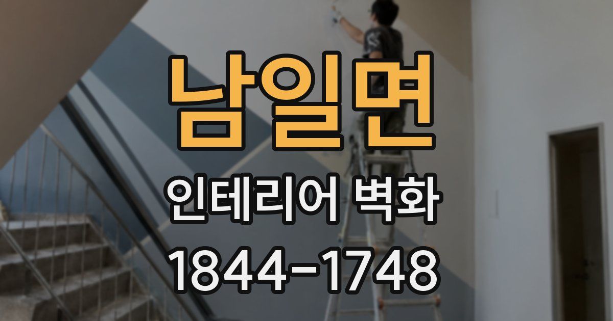 남일면 인테리어 벽화