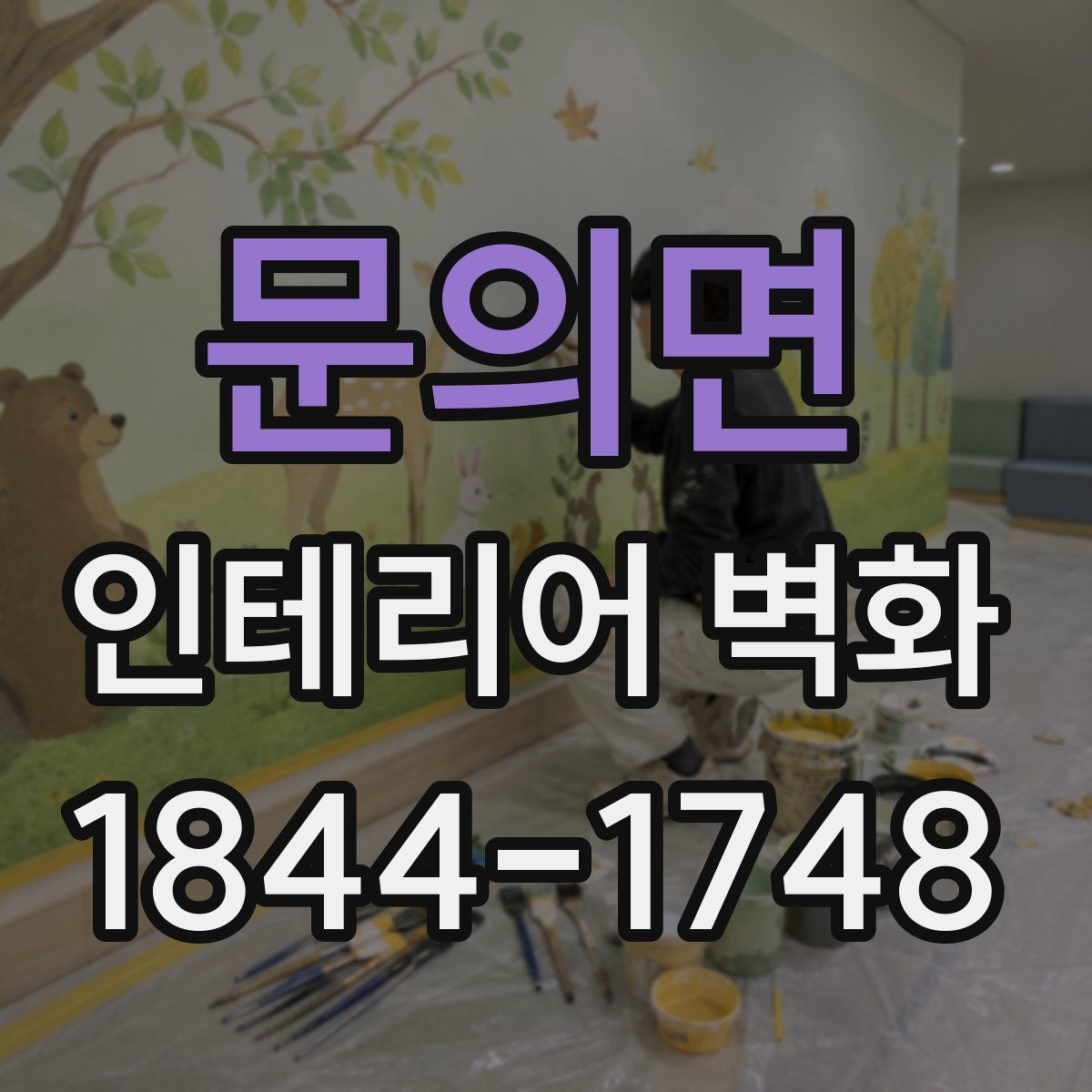 문의면 인테리어 벽화