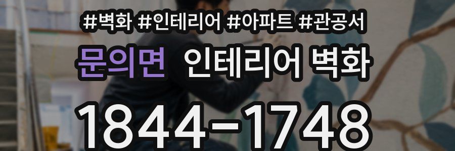 문의면 인테리어 벽화