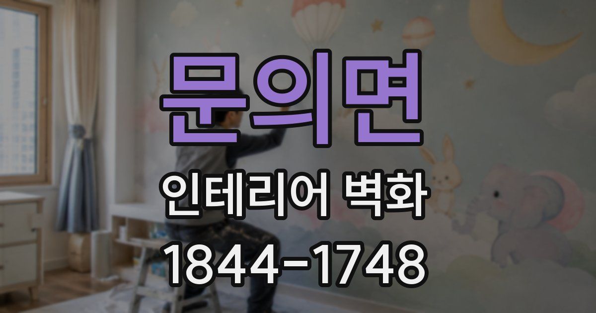 문의면 인테리어 벽화