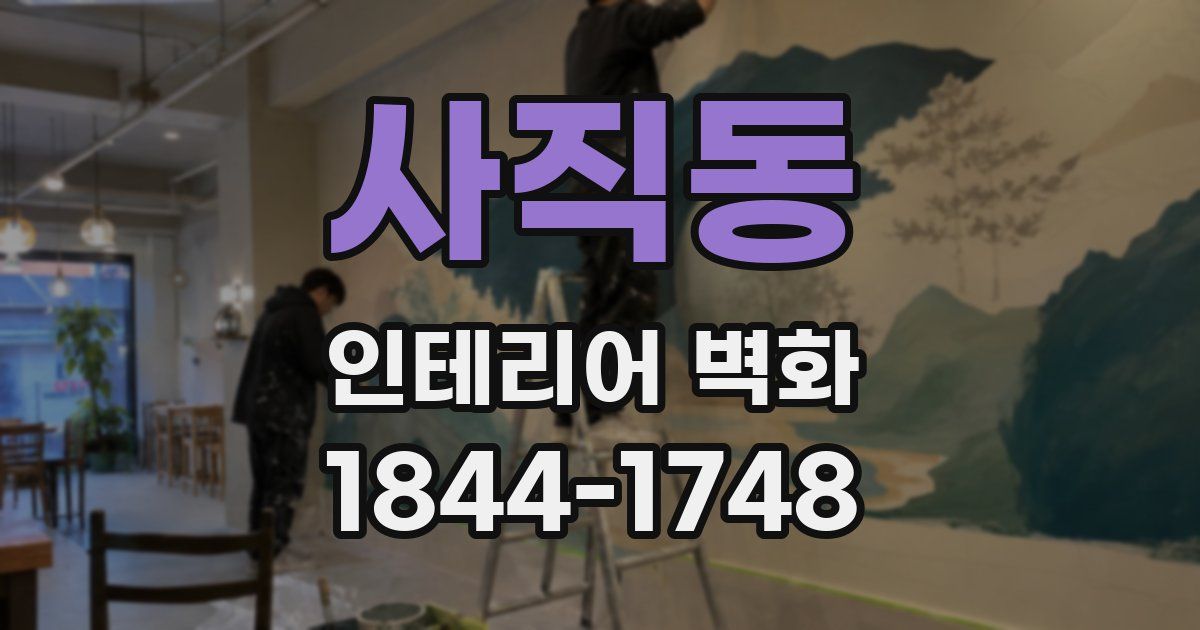 사직동 인테리어 벽화