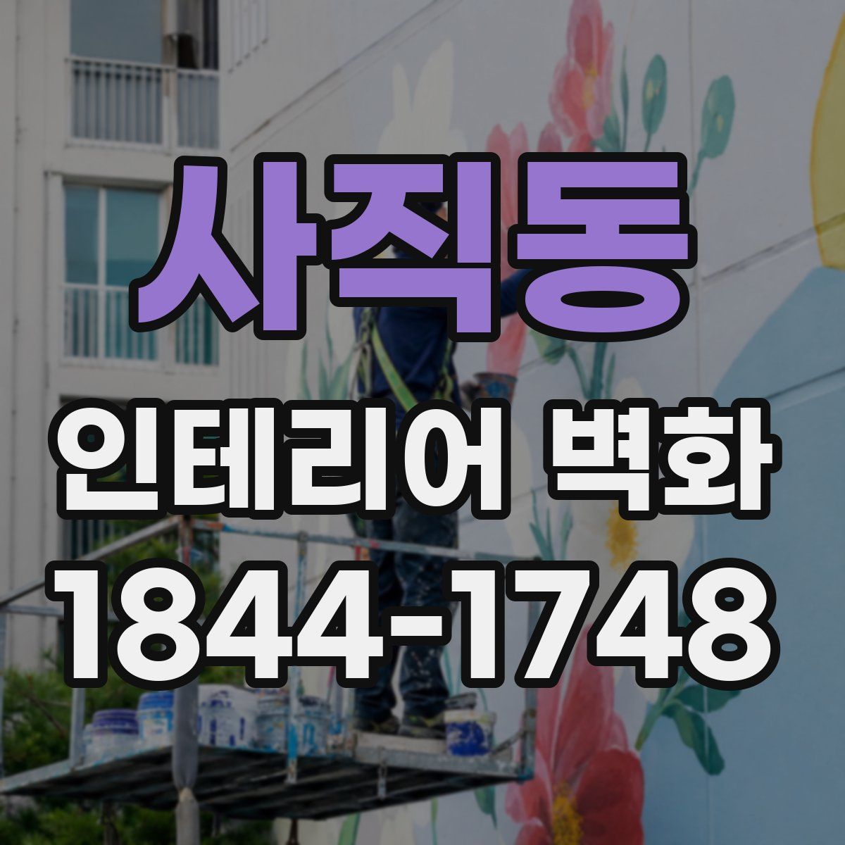 사직동 인테리어 벽화