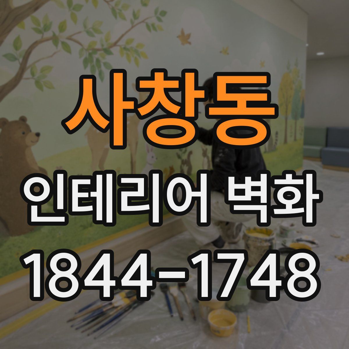 사창동 인테리어 벽화