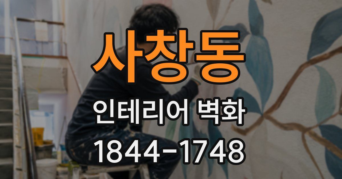 사창동 인테리어 벽화