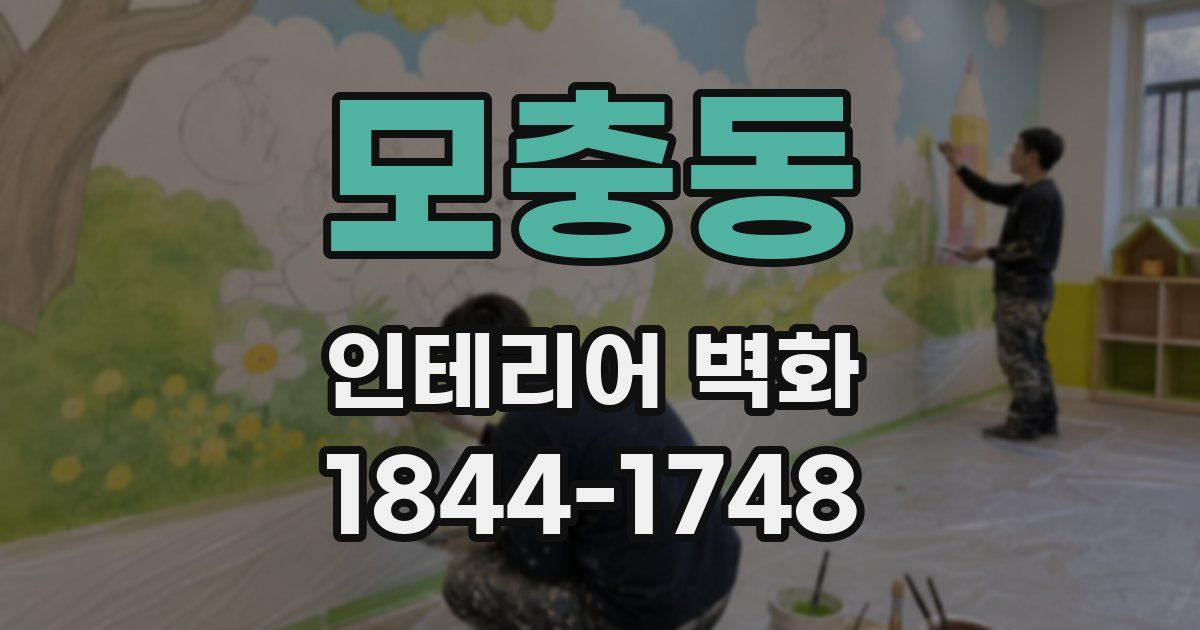 모충동 인테리어 벽화