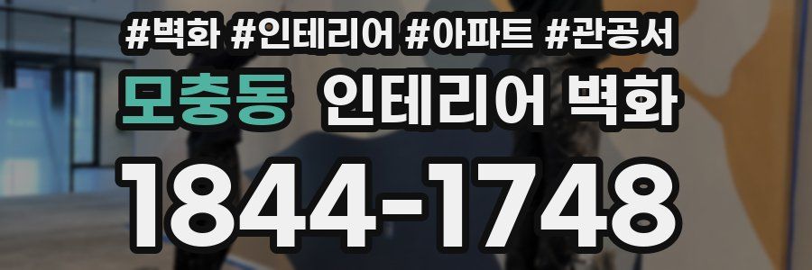 모충동 인테리어 벽화