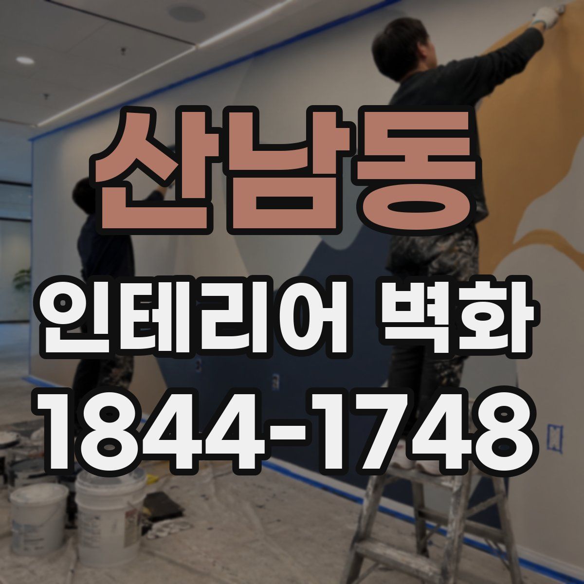 산남동 인테리어 벽화