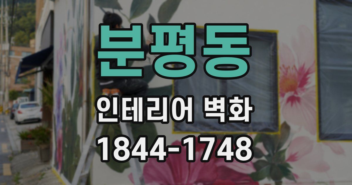분평동 인테리어 벽화