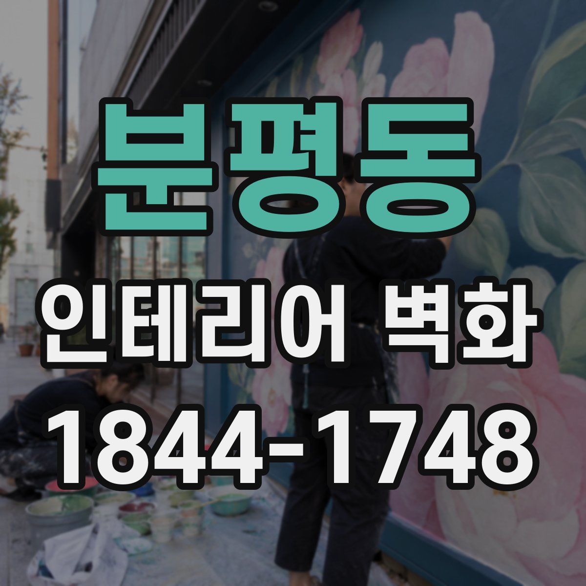 분평동 인테리어 벽화