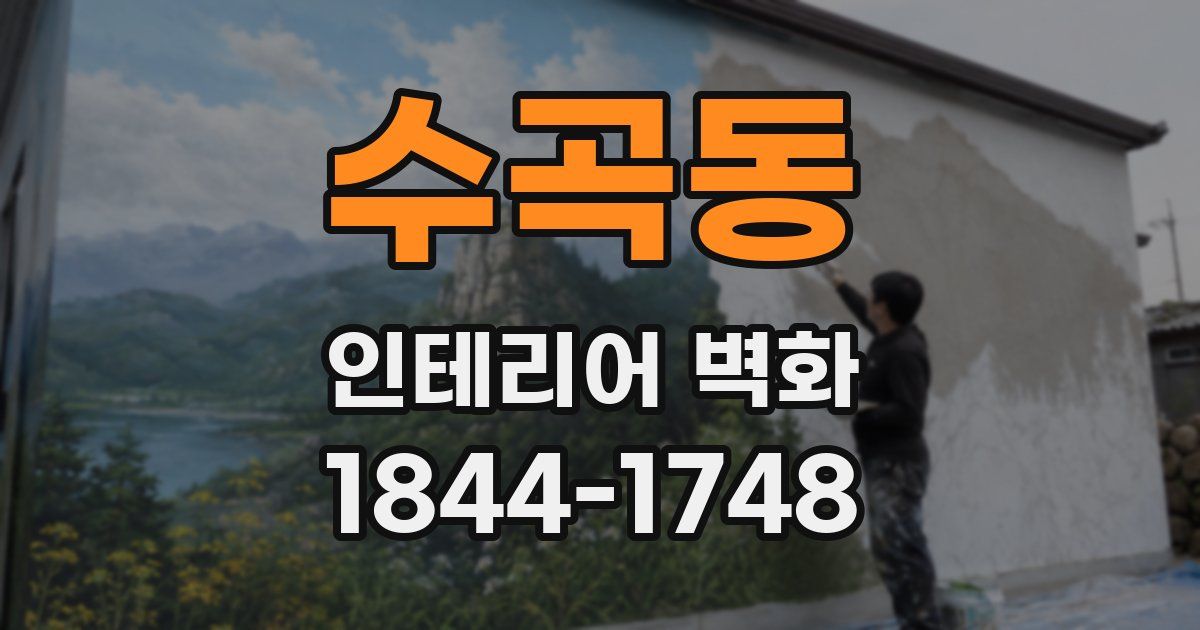 수곡동 인테리어 벽화