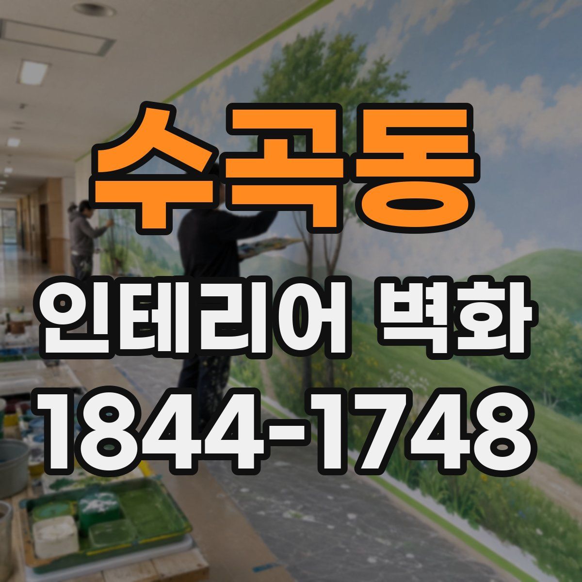 수곡동 인테리어 벽화