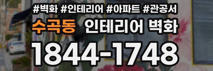 수곡동 인테리어 벽화