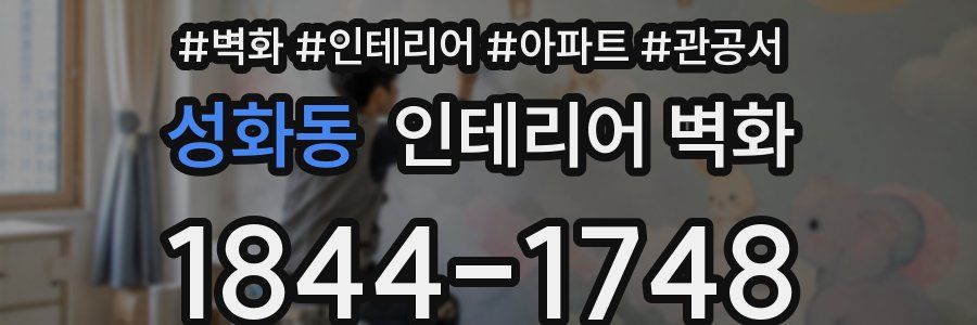 성화동 인테리어 벽화