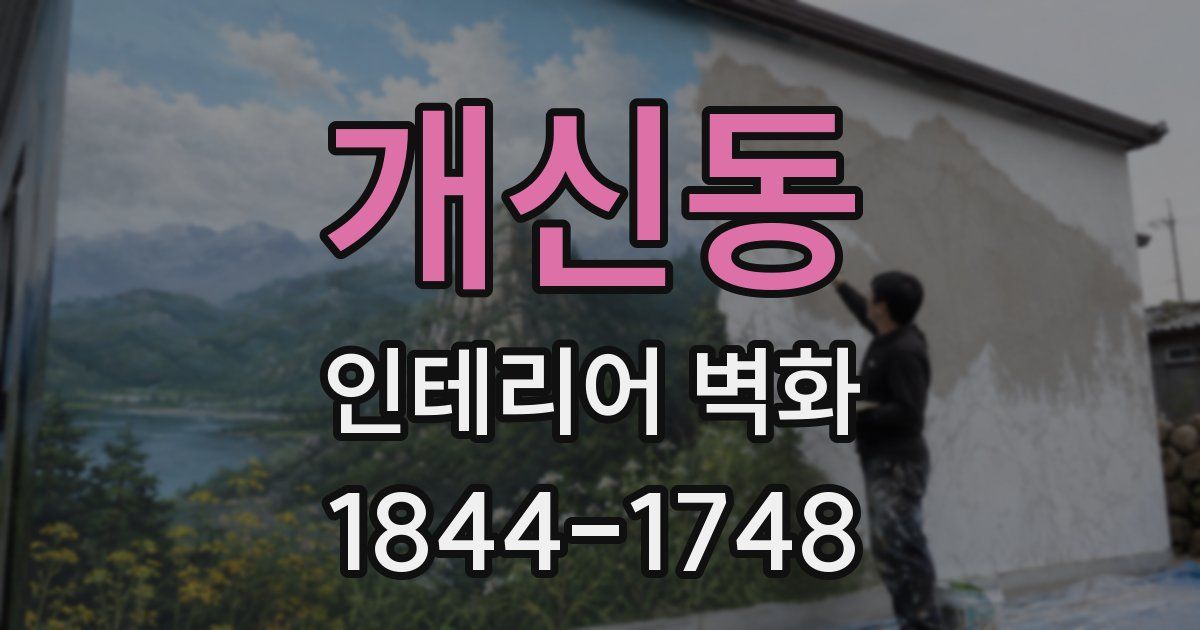개신동 인테리어 벽화