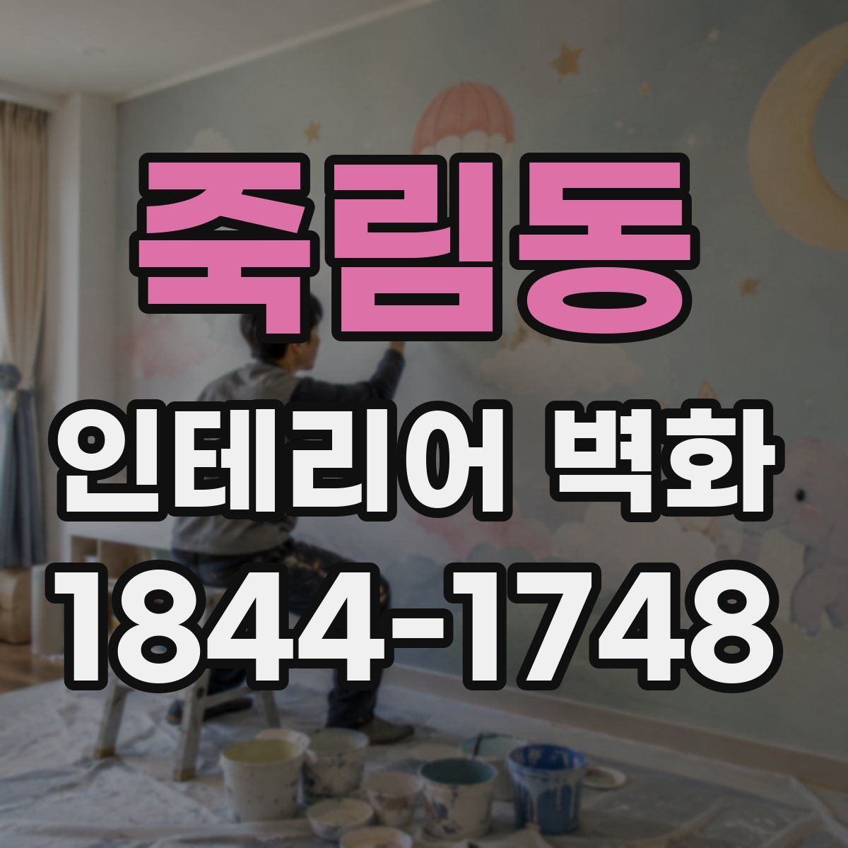 죽림동 인테리어 벽화