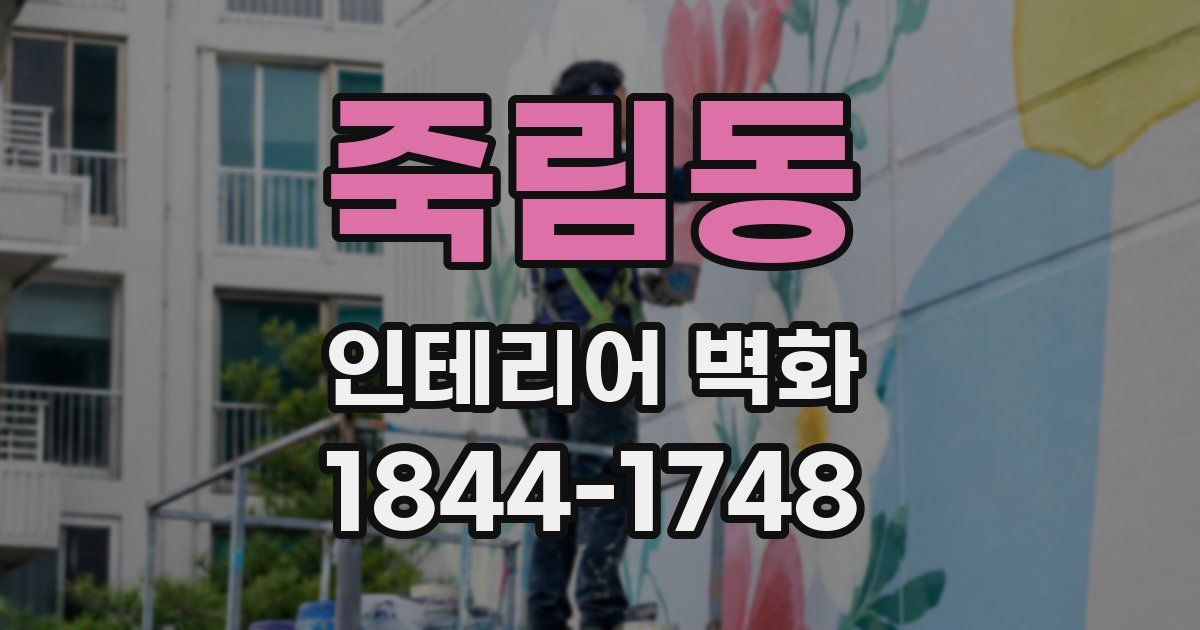 죽림동 인테리어 벽화