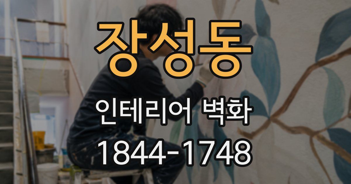 장성동 인테리어 벽화