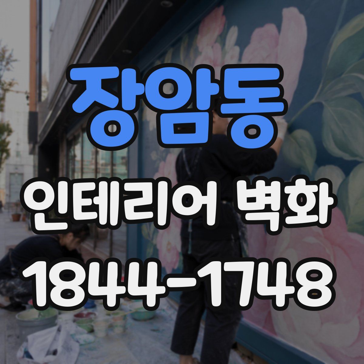 장암동 인테리어 벽화