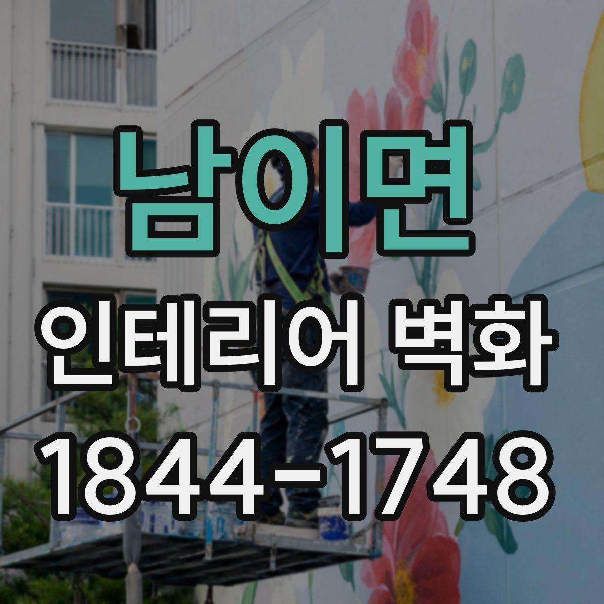 남이면 인테리어 벽화