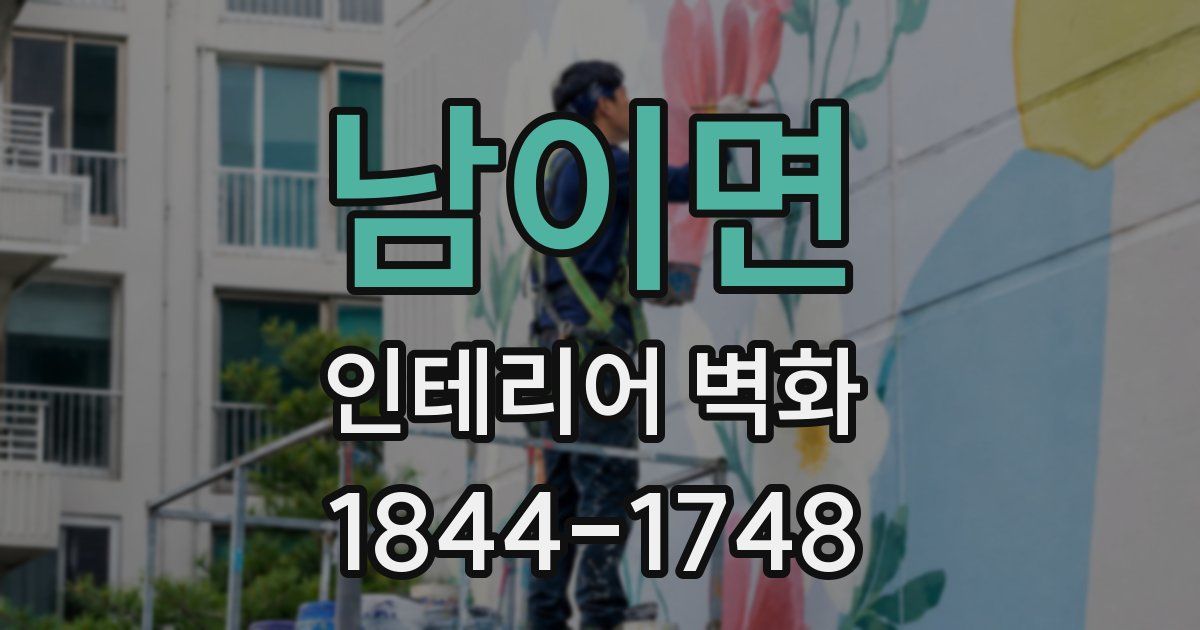 남이면 인테리어 벽화