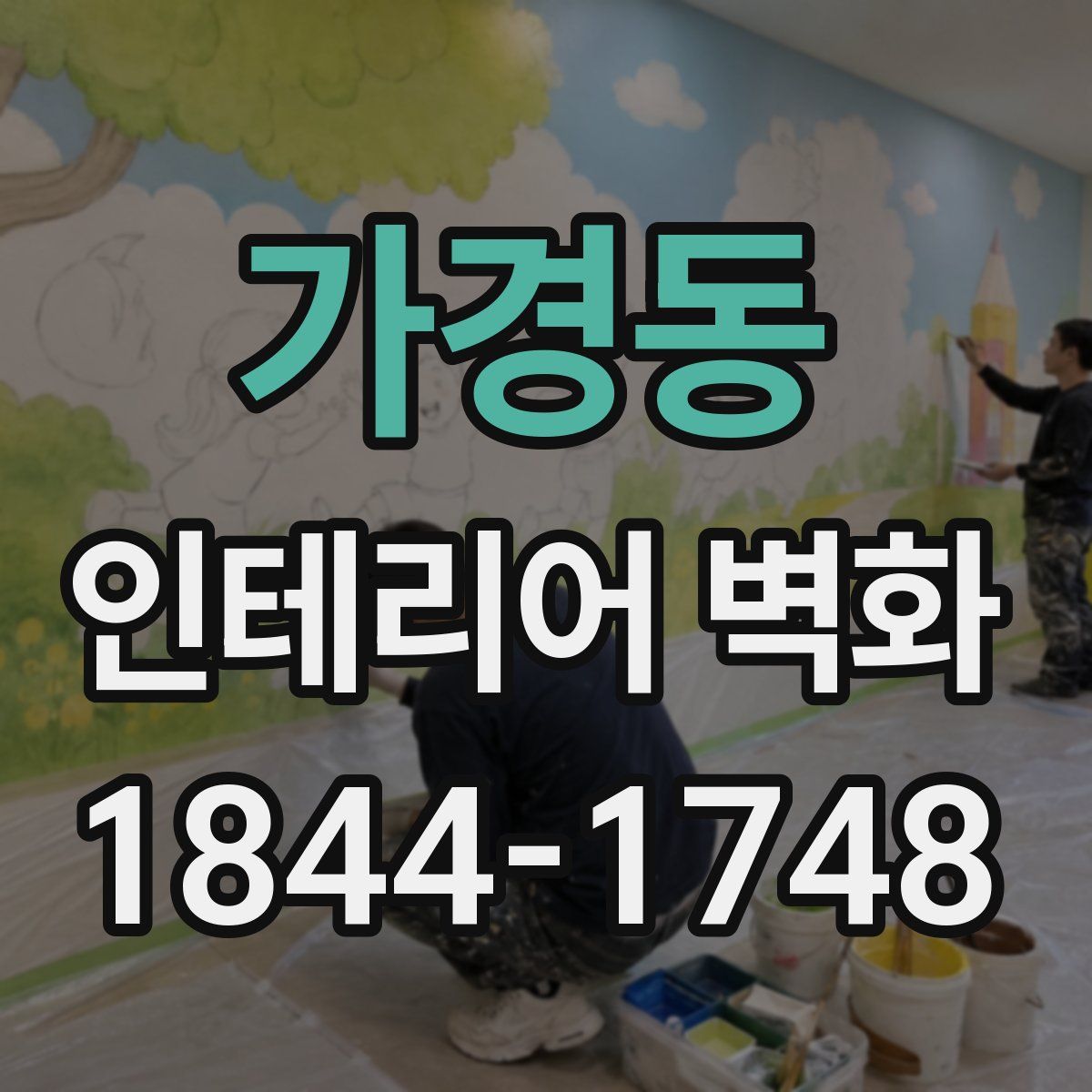 가경동 인테리어 벽화