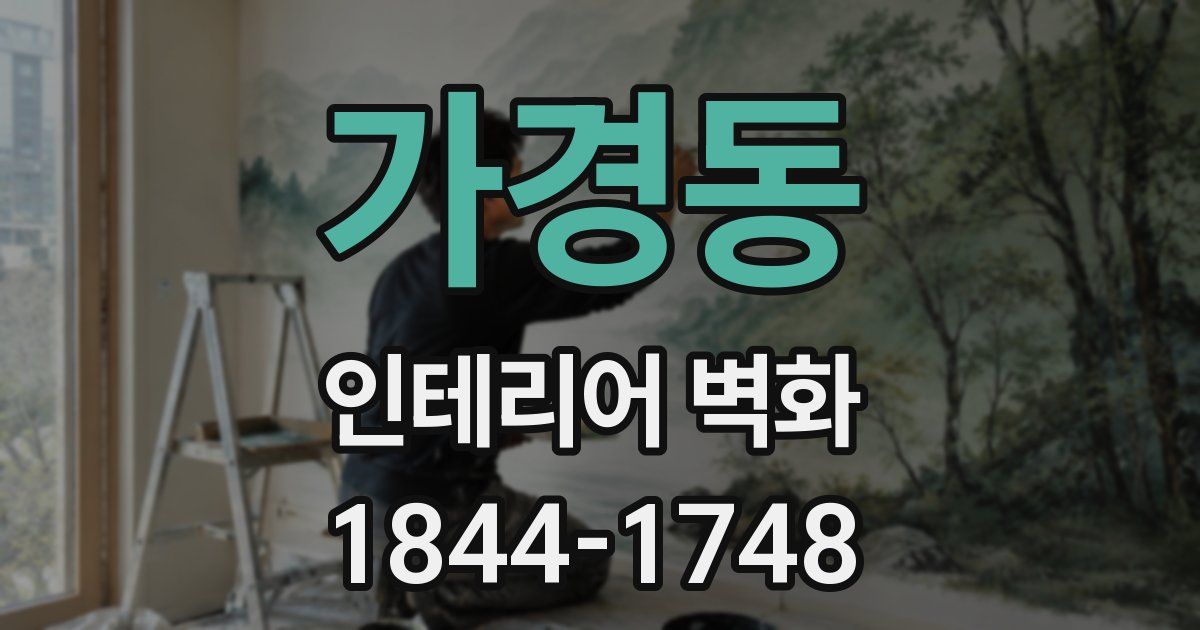 가경동 인테리어 벽화